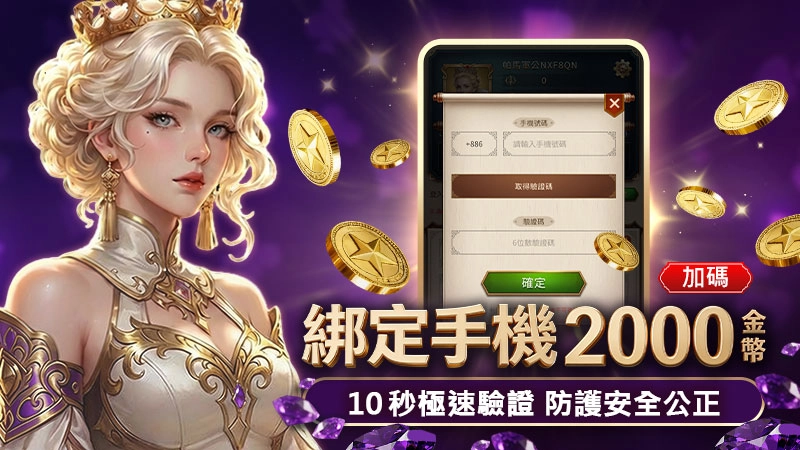 綁手機送金幣