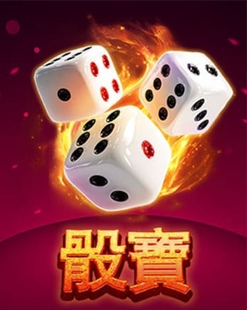 骰寶