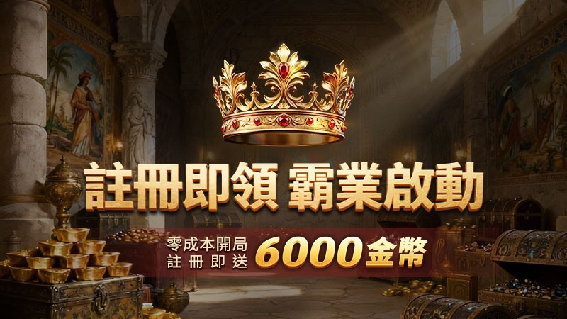 註冊即領賞金