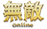 無敵 Online Logo